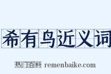 希有鸟近义词是什么意思的图片